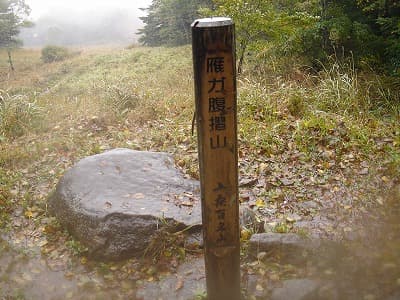 大菩薩、中央沿線の山旅（登山、トレッキング）、雁ヶ腹摺山