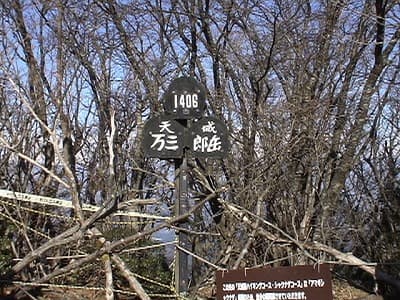 万三郎岳山頂の標識