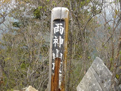 両神山山頂の標識
