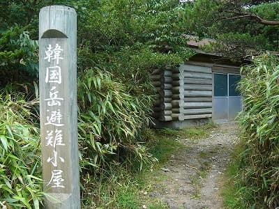 避難小屋