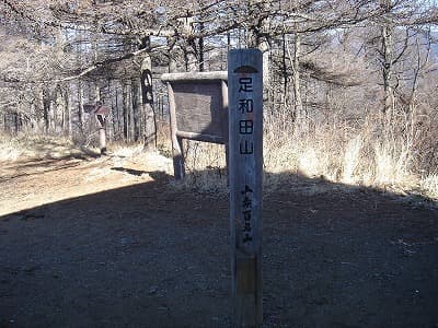 足和田山の山頂