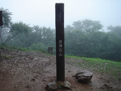 岩茸石山