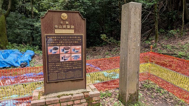 寺山炭窯跡
