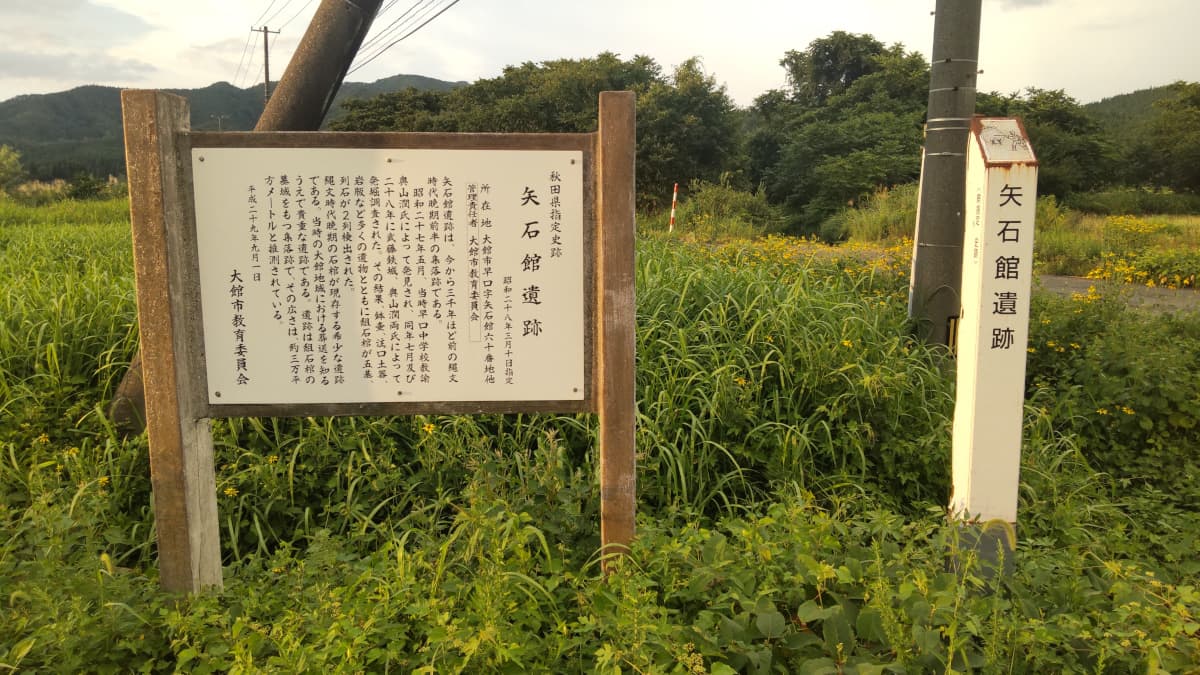 秋田県大館市の旅行で訪れた観光名所、矢石館遺跡