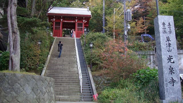 群馬県吾妻郡の旅行で訪れた観光名所、草津温泉郷の草津山光泉寺