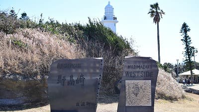 野島崎