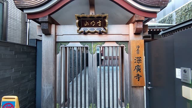 東京都港区の深廣寺