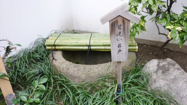 東京都墨田区の本所松坂町公園（吉良上野介邸跡）吉良の首洗い井戸