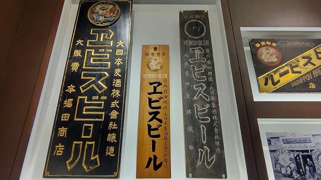 ヱビスビール記念館のヱビスビール商標