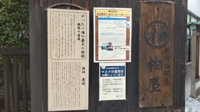 東京都足立区のやっちゃ場問屋木札