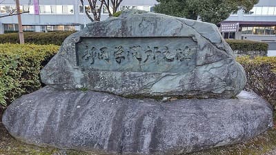 静岡県静岡市の旅行で訪れた観光名所、静岡学問所之碑