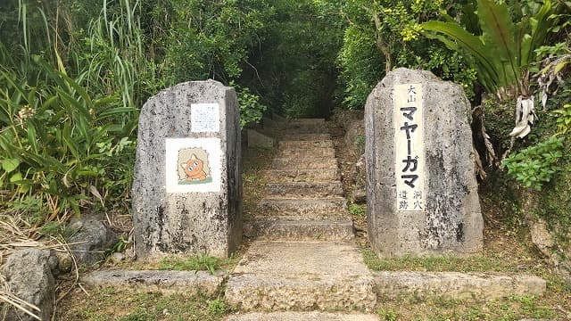 沖縄県宜野湾市の旅行で訪れた観光名所、マヤーガマ洞穴遺跡