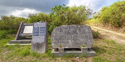 沖縄県宮古島市の旅行で訪れた観光名所、高腰城跡