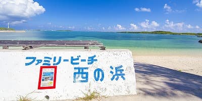 沖縄県宮古島市の旅行で訪れた観光名所、西の浜ビーチ