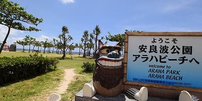 沖縄県中頭郡の旅行で訪れた観光名所、アラハビーチ