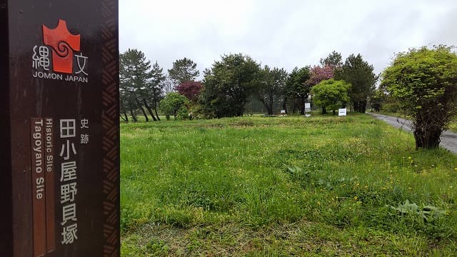 青森県つがる市の田小屋野貝塚