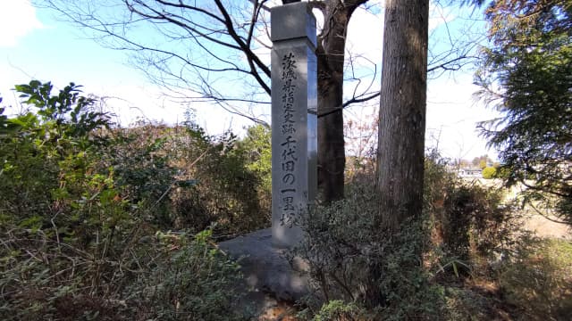 茨城県かすみがうら市の千代田の一里塚