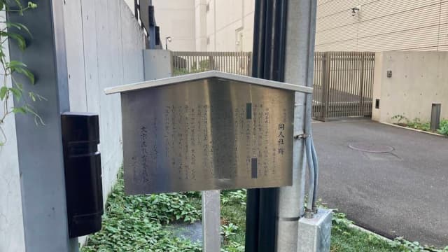 東京都文京区の同人社の跡