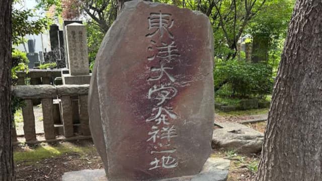 東京都文京区の東洋大学発祥の地