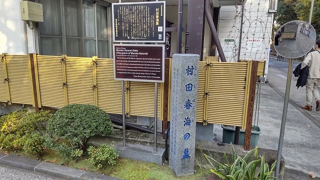 東京都江東区の村田春海墓