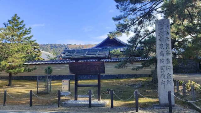 奈良県奈良市の東大寺東南院旧境内