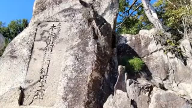 広島県広島市の木の宗山銅鐸銅剣出土地