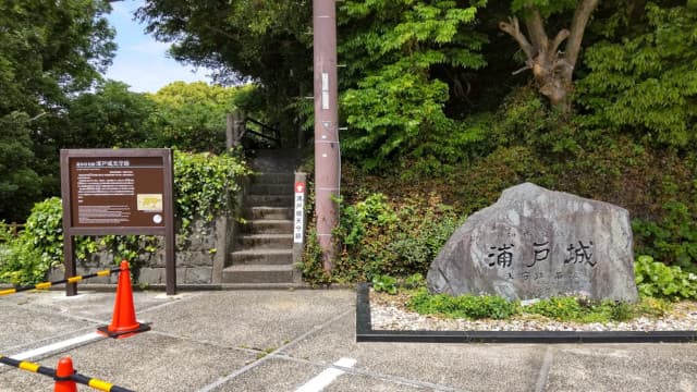 高知県高知市の桂浜浦戸城