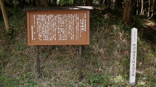 佐賀県武雄市の肥前磁器窯跡（百間窯跡）