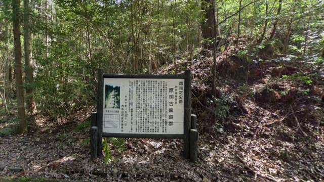 佐賀県西松浦郡の肥前磁器窯跡（原明窯跡）