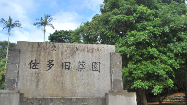 鹿児島県の佐多旧薬園