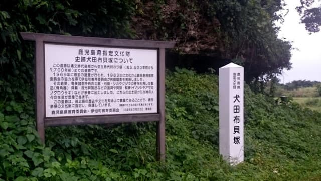 鹿児島県大島郡の犬田布貝塚