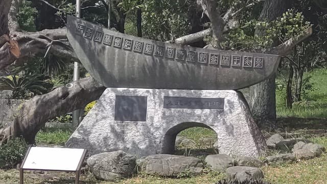 那覇市の松山公園の久米村発祥の碑